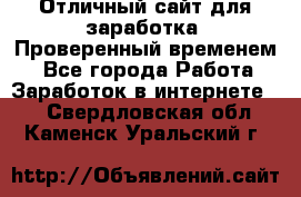 Отличный сайт для заработка. Проверенный временем. - Все города Работа » Заработок в интернете   . Свердловская обл.,Каменск-Уральский г.